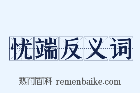 忧端反义词是什么意思的图片